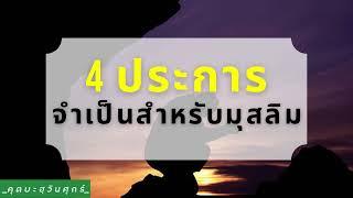 4 ประการที่จำเป็นสำหรับมุสลิม | อับดุลวาเฮด สุคนธา