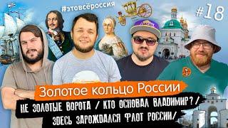 #ЭтоВсёРоссия / Серия 18 / Золотое кольцо России / Кто основал Владимир? / Петр I и Флот России