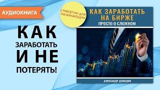 Как заработать на бирже. Просто о сложном. Александр Демидов. [Аудиокнига]