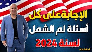 الاجابة على كل أسئلة معاملة لم الشمل لسنة 2024