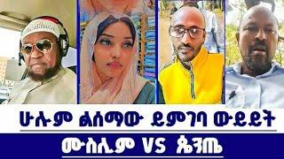 ሙስሊም እና ፕሮቴስታንት ውይይት  | Direct message | Demrew