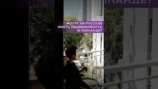 Можно ли россиянам купить квартиру в Таиланде?  #таиланд #инвестиции #недвижимость #виза