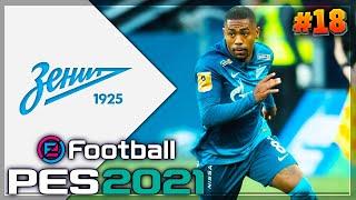 PES 2021  КАРЬЕРА ЗА ЗЕНИТ |#18| - СУПЕРКУБОК | СТАРТ 2 СЕЗОНА