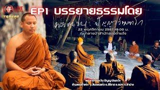 Live 22/11/67[19.00น.] EP1 บรรยายธรรมโดยพระอาจารย์ตะวัน  #พระอาจารย์ตะวัน #ธรรมะ #กรรม