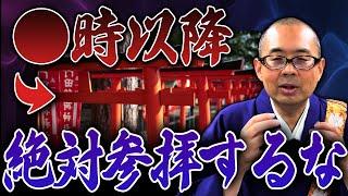 ※この時間だけは行かないでください…縁切り神社で絶対にやってはいけない行動とは？【悪縁/良縁/人間関係】