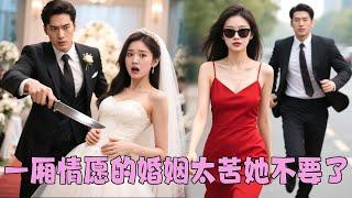 【FULL】為了白月光，結婚當天他親手杀死她，這有名無實的婚姻她厭倦了！重生後她腳踹渣男做迴光芒萬丈的千金，身後追求者無數，狗男卻後悔了！ #總裁灰姑娘#甜寵#短劇