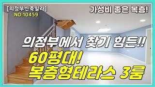 [의정부복층빌라][의정부신축빌라]의정부시 가능동 가능역에 위치한 60평대 복층테라스 3룸 구조 ! 더블역세권으로 시장부터 생활인프라가 좋은 복층테라스 현장입니다