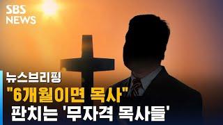 "6개월이면 목사 안수"…위기의 개신교, 이대로 괜찮나 / SBS / 주영진의 뉴스브리핑