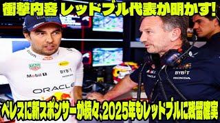 【Ｆ１速報】衝撃内容 レッドブル代表が明かす! ペレスに新スポンサーが続々、2025年もレッドブルに残留確実「非常に大きな市場」