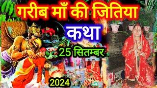 गरीब माँ की दूसरा स्पेशल जितिया व्रत कथा 2024 | jitiya vrat katha | शिव कथा | #jitiya_vrat