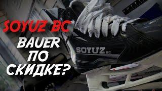 SOYUZ BC - BAUER НА МИНИМАЛКАХ?!| ОБЗОР ХОККЕЙНЫХ КОНЬКОВ BBS1 PRO