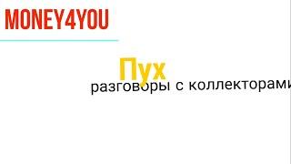 Коллекторы . ПУХ . Money4you .