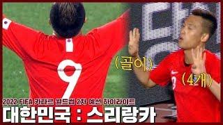 [스리랑카전 하이라이트] 김신욱이 하드캐리한 경기! 무려 4골! 대한민국 대표팀, 스리랑카전 압승 / 10월 10일 대한민국 vs 스리랑카 하이라이트