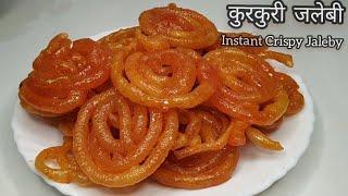 Instant Crispy Jalebi  | हलवाई जैसी कुरकुरी रसीली जलेबी बनाये सिर्फ 15 मिनट में | Easy Jalebi Recipe