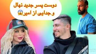 لایو نهال بعد جدایی با امیر و رونمایی از دوست پسر جدیدش