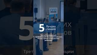 Коллеги, делимся с вами итогами конференции «Цифровизация финансового рынка в России»! #cfo