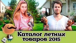 Каталог летних товаров 2016 на Pokupalkin.ru