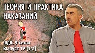 Теория и практика наказаний - Доктор Комаровский