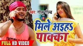 #Video - मिले अइहs पाक्का | #Golu Gold | Mile Aiha Pakka | #Bhojpuri Song