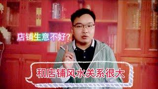 为什么你店铺生意不好？其实和店铺风水有很大的关系，新人开店必知