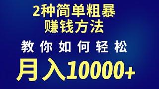 2022网赚，网上赚钱思维分享！ 分享2种简单粗暴的赚钱思路，轻松教你月入过万！