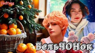 БельЧОНок  /  ElenYang / Озвучка фанфика /  #бтсозвучка  #фанфик