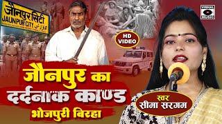 Bhojpuri Birha 2024 - जौनपुर का दर्दनाक कांड- Jaunpur Ka Dard Bhara Kand - Seema Sargam Ka Birha New