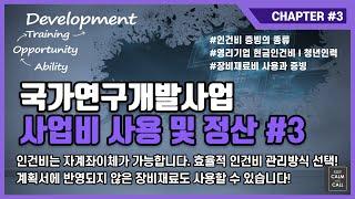 국가연구개발사업 사업비 사용 및 정산 #3 인건비 증빙과 효율적 관리방법 및 장비재료비 사용