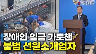 장애인 임금 가로챈 불법 선원소개소 - 통영해양경찰서 사건 브리핑