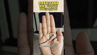 #手相 #传统文化 #八字算命 #palmistry