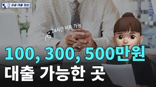 100, 300, 500만원 대출 가능한 곳! (feat. 비상금대출, 급전대출, 연체자대출, 소액대출, 무직자대출)