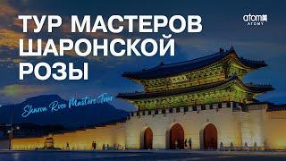 Тур Мастеров Шаронской Розы 2024