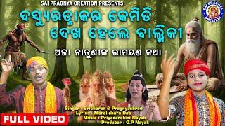 Kete Dinu Aja Sunibaku Icha Raghunandan Nk Katha ଦସ୍ୟୁ ରତ୍ନାକର ହେଲେ ବାଲ୍ମୀକି ଅଜାନାତୁଣୀଙ୍କ କଣ୍ଠରେ