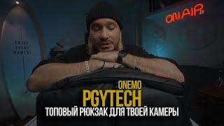 PGYTECH onemo - лучший рюкзак для твоей камеры