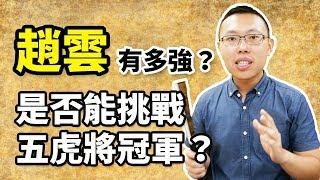 趙雲的真正實力到底有多強？是否有機會挑戰五虎將裡關羽的第一名位置？｜【三國說書】#54