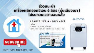 เครื่องผลิตออกซิเจน 6 ลิตร Canta VH5 N Advance รุ่นเสียงเบา ประหยัดไฟ พ่นละอองยาได้ เกรดทางการแพทย์