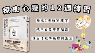 創作是心靈療愈的旅程：12周特定主題挖掘你的心理障礙，讓你真實面對自己。The Secret of Spiritual Healing：The Artist’s Way