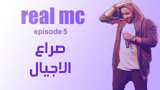 real mc ep 5 لقاء مع الرابر روني (صراع الاجيال)