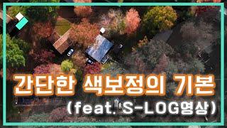 간단한 색보정의 기본 (feat. S-LOG영상)｜Wondershare Filmora