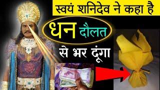 स्वयं शनिदेव ने कहा है पूरा घर धन दौलत से भर दूंगा शनिवार पर कर लेना ये उपाय//