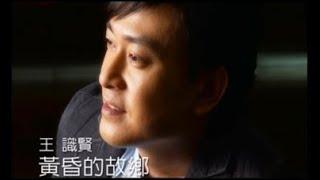 王識賢《黃昏的故鄉》官方MV