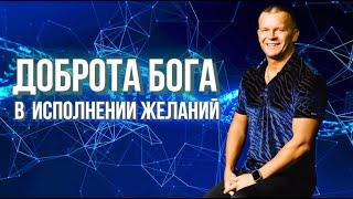 ДОБРОТА БОГА В ИСПОЛНЕНИИ ЖЕЛАНИЙ. АНДРЕЙ ЯКОВИШИН @Nebesnaya_civilizacia