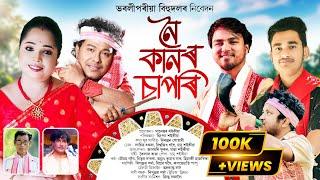 নৈ কানৰ চাপৰি || Nai Kanor Sapori || Bharali Pariya Bihu Dol ||  New Assamese Bihu Song 2024