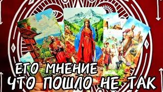 ЕГО МНЕНИЕ И ВЗГЛЯД ЧТО ПОШЛО НЕ ТАК С ВАМИ Таро Расклад #таро #таролог #гадание #tarot