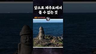 앞으로 제주도에서 볼 수 없는 것