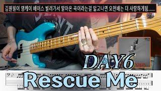 그런 사연이... l 데이식스(DAY6) Rescue Me (레스큐미) 베이스커버 +악보,TAB