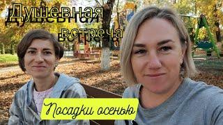 Влог# 555 Влоги с ЮГА  Душевная ВСТРЕЧА ️ Посадки ОСЕНЬЮ 