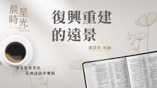 【晨星時光】復興重建的遠景(阿摩司書 9:7-15)/鄭慧瑩牧師 20250612