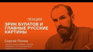 Лекция Сергея Попова «Эрик Булатов и главные русские картины»