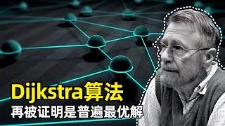 【科学】Dijkstra算法再被证明是普遍最优算法 | Edsger Dijkstra | 计算机经典算法 | 单源最短路径 | 堆Heap | 工作集属性 | FOCS 2024最佳论文